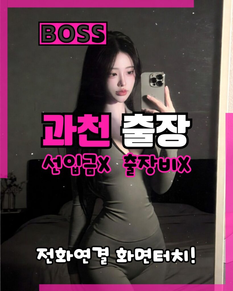 과천출장마사지 전문 여성 관리사의 프라이빗한 방문 홈 테라피