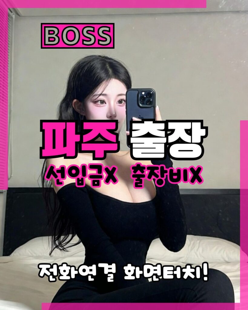 파주출장마사지 전문 여성 관리사의 1:1 맞춤형 방문 케어 서비스